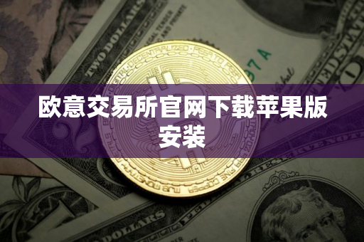 欧意交易所官网下载苹果版安装