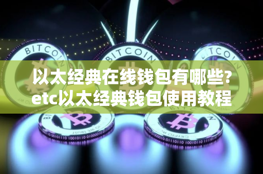 以太经典在线钱包有哪些?etc以太经典钱包使用教程