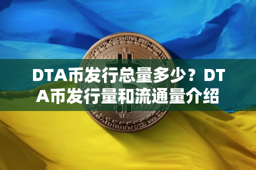 DTA币发行总量多少？DTA币发行量和流通量介绍