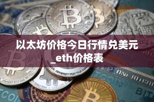 以太坊价格今日行情兑美元_eth价格表