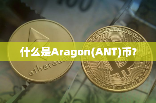 什么是Aragon(ANT)币?