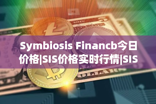 Symbiosis Financb今日价格|SIS价格实时行情|SIS币简单介绍