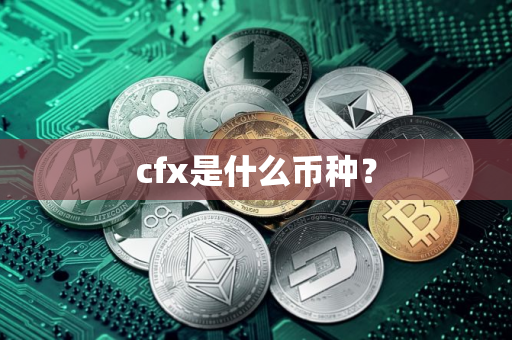 cfx是什么币种？