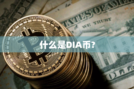 什么是DIA币?