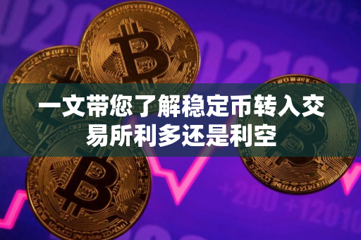 一文带您了解稳定币转入交易所利多还是利空
