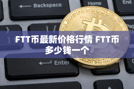 FTT币最新价格行情 FTT币多少钱一个