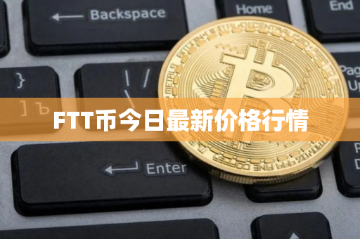 FTT币今日最新价格行情