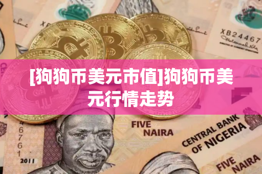 [狗狗币美元市值]狗狗币美元行情走势