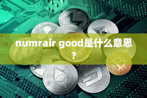 numrair good是什么意思?