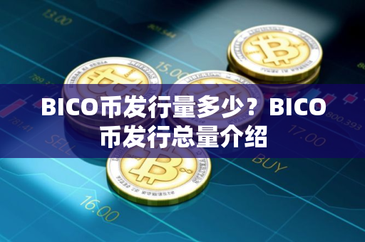 BICO币发行量多少？BICO币发行总量介绍