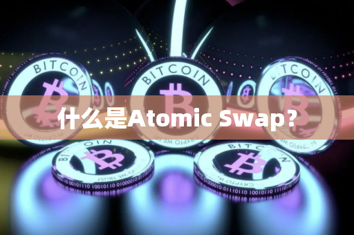 什么是Atomic Swap？