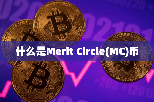 什么是Merit Circle(MC)币