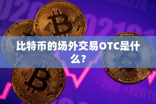 比特币的场外交易OTC是什么？