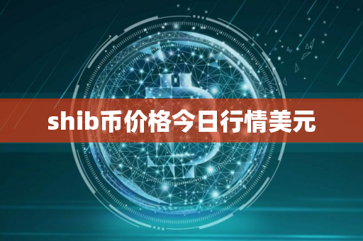 shib币价格今日行情美元