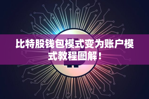 比特股钱包模式变为账户模式教程图解! 比特股钱包模式变为账户模式教程图解!