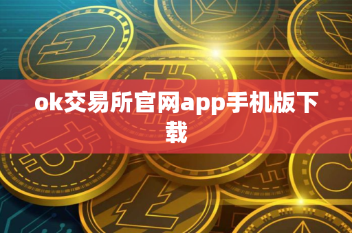 ok交易所官网app手机版下载