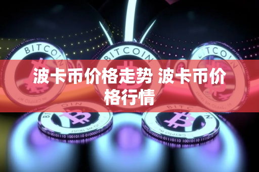 波卡币价格走势 波卡币价格行情