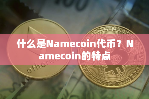 什么是Namecoin代币？Namecoin的特点