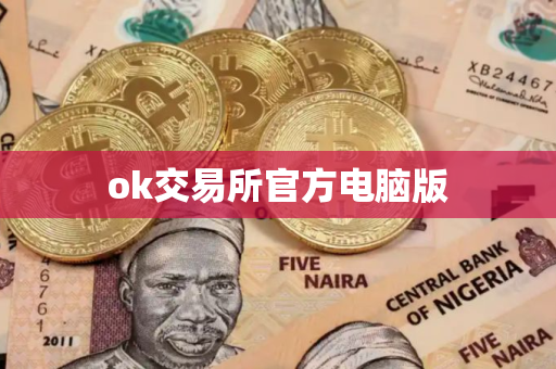 ok交易所官方电脑版