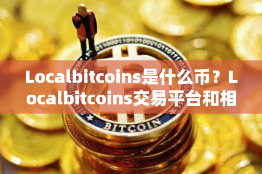 Localbitcoins是什么币？Localbitcoins交易平台和相关详情