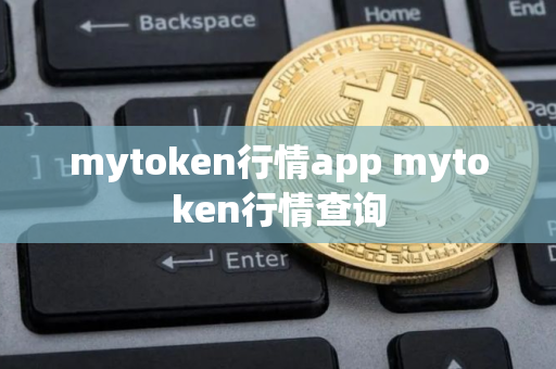 mytoken行情app mytoken行情查询
