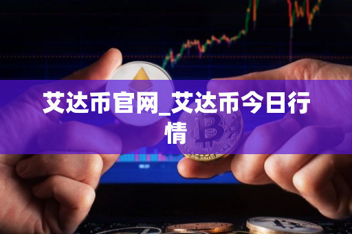 艾达币官网_艾达币今日行情