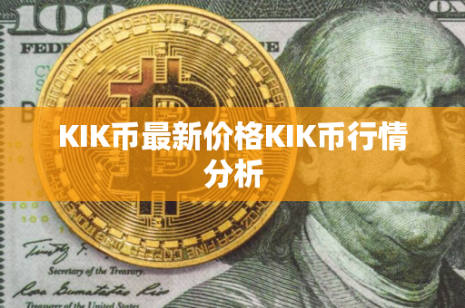 KIK币最新价格KIK币行情分析