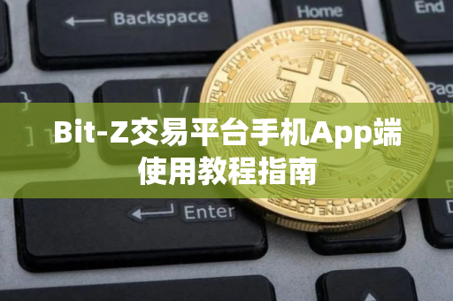 Bit-Z交易平台手机App端使用教程指南