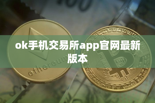 ok手机交易所app官网最新版本
