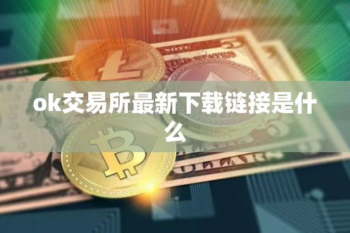 ok交易所最新下载链接是什么