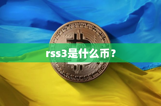 rss3是什么币？
