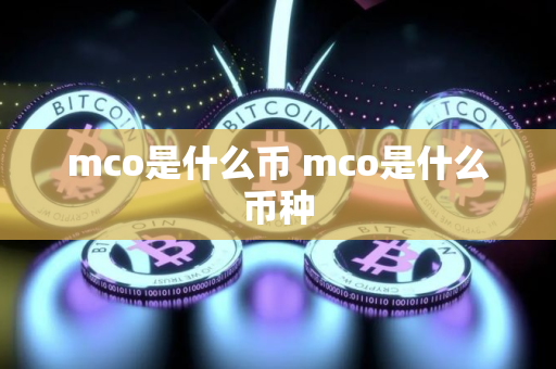 mco是什么币 mco是什么币种