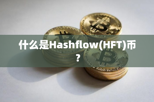 什么是Hashflow(HFT)币？