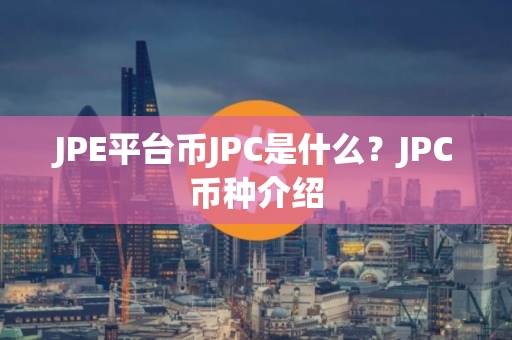 JPE平台币JPC是什么？JPC币种介绍