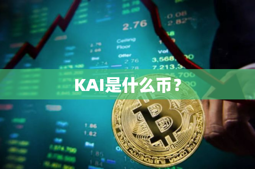 KAI是什么币？