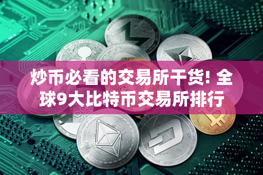 炒币必看的交易所干货! 全球9大比特币交易所排行