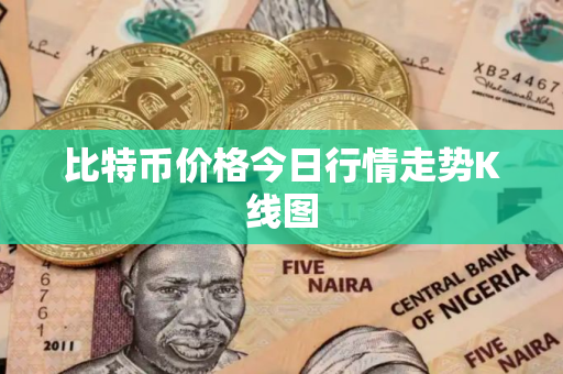 比特币价格今日行情走势K线图