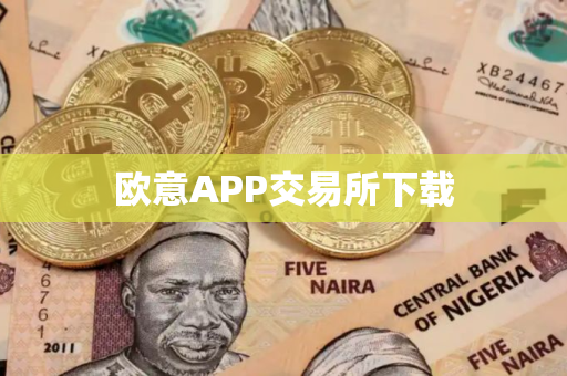 欧意APP交易所下载