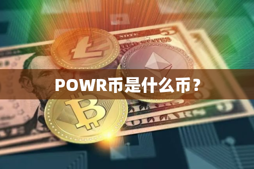 POWR币是什么币？