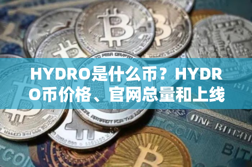 HYDRO是什么币？HYDRO币价格、官网总量和上线交易平台介绍