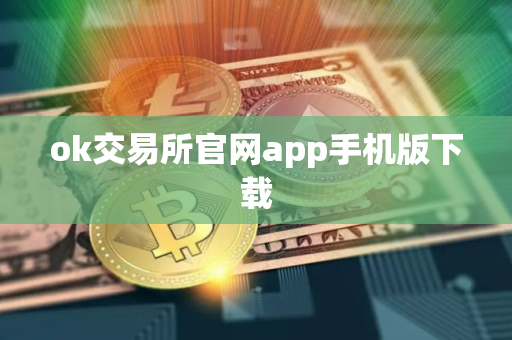 ok交易所官网app手机版下载