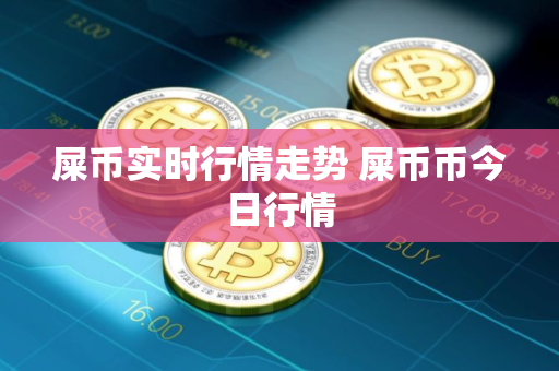 屎币实时行情走势 屎币币今日行情