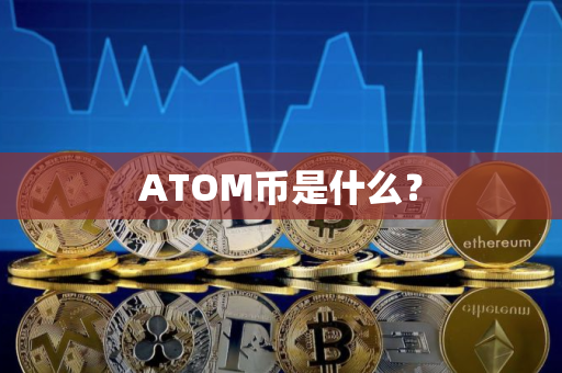ATOM币是什么？