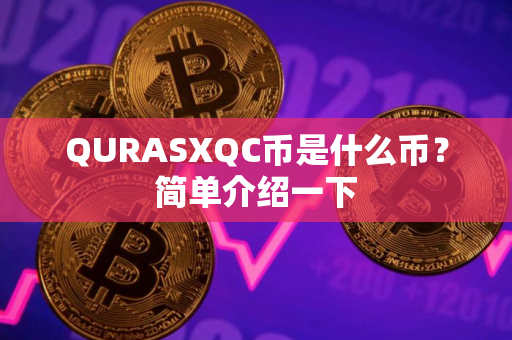 QURASXQC币是什么币？简单介绍一下