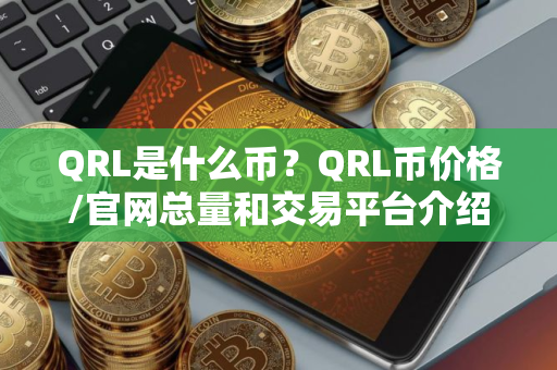 QRL是什么币？QRL币价格/官网总量和交易平台介绍