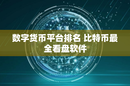 数字货币平台排名 比特币最全看盘软件