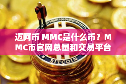 迈阿币 MMC是什么币？MMC币官网总量和交易平台介绍