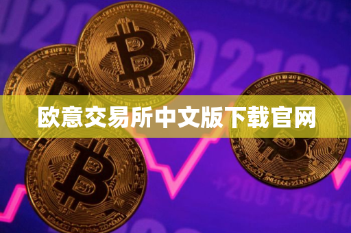 欧意交易所中文版下载官网