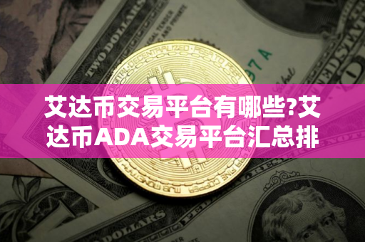 艾达币交易平台有哪些?艾达币ADA交易平台汇总排名