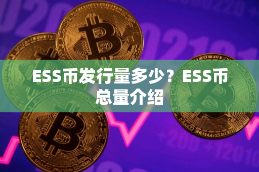 ESS币发行量多少？ESS币总量介绍